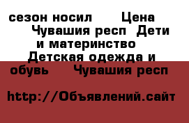 1 сезон носил .  › Цена ­ 500 - Чувашия респ. Дети и материнство » Детская одежда и обувь   . Чувашия респ.